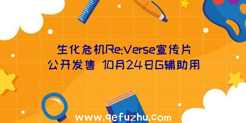 生化危机Re:Verse宣传片公开发售